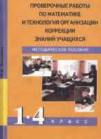 Проверочные работы по математике и технология организации коррекции знаний учащихся. 1-4 классы - Захарова