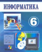 Информатика. 6 класс - Балтаев, Махкамов