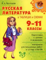 Русская литература в таблицах и схемах. 9-11 классы - Крутецкая