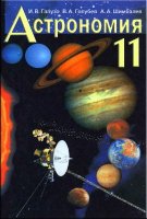Астрономия. 11 класс - Галузо, Голубев, Шимбалев