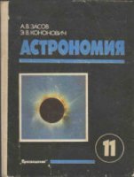 Астрономия. 11 класс - Засов, Кононович
