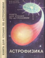 Астрофизика. Книга для чтения по астрономии. 8-10 классы - Дагаев, Чаругин