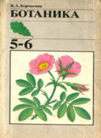 Ботаника. 5-6 класс - Корчагина