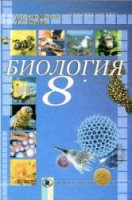 Биология. 8 класс - Серебряков, Балан