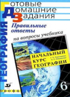 Правильные ответы на вопросы учебника Т.П. Герасимовой, Н.П. Неклюковой "Начальный курс географии. 6 класс" - Сиротин