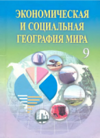 Экономическая и социальная география мира. 9 класс - Каюмов, Сафаров, Тиллабаева