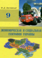 Экономическая и социальная география Украины. 9 класс - Заставный