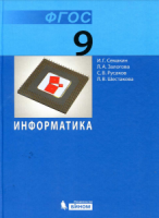 Информатика. 9 класс - Семакин, Залогова