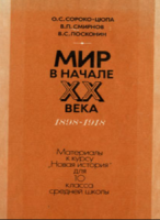 Мир в начале XX века, 1898—1918. Материалы для 10 класса - Сороко-Цюпа, Смирнов, Посконин