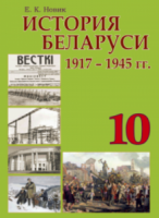 История Беларуси. 1917-1945 гг. 10 класс - Новик