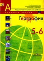 География. 5-6 классы - Алексеев, Липкина, Николина