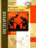 История Древнего мира. 5 класс - Андреевская, Белкин, Ванина