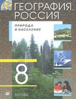 География. Россия. Природа и население. 8 класс - Алексеев