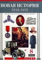 Новая история. 1815-1918. 8 класс - Бурин