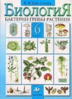 Биология. Бактерии, грибы, растения. 5 класс. Учебник. ФГОС - Пасечник
