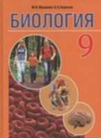 Биология. 9 класс - Мащенко, Борисов