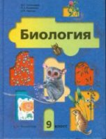 Биология. 9 класс - Пономарева, Корнилова, Чернова