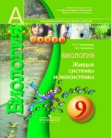 Биология. Живые системы и экосистемы. 9 класс - Сухорукова, Кучменко