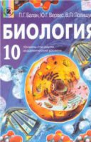 Биология. 10 класс - Балан, Вервес, Полищук