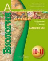 Биология. 10-11 классы - Сухорукова, Кучменко, Иванова