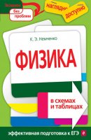 Физика в схемах и таблицах - Немченко