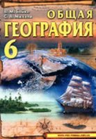 Общая география 6 класс - Бойко, Михели (2005)
