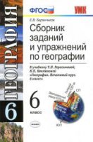Сборник заданий и упражнений по географии. 6 класс - Баранчиков