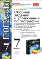Сборник заданий и упражнений по географии. 7 класс - Евдокимов