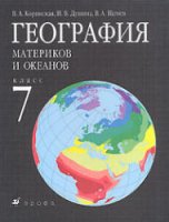 География материков и океанов. 7 класс - Коринская, Душина, Щенев