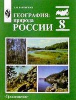 География. Природа России. 8 класс - Раковская