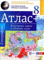 Атлас. География России. Природа и население. 8 класс. + контурные карты и сборник задач - Крылова