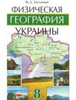 Физическая география Украины 8 класс - Заставный