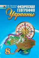 Физическая география Украины. 8 класс - Пестушко, Уварова