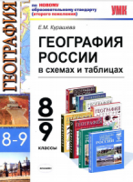 География России в схемах и таблицах. 8-9 класс - Курашева