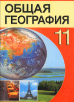 Общая география. 11 класс - Аношко