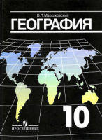 География. Экономическая и социальная география мира. 10 класс - Максаковский