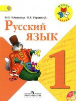 Русский язык. 1 класс - Канакина, Горецкий