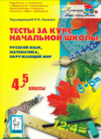 Тесты за курс начальной школы: русский язык, математика, окружающий мир. 4-5 классы - Лысенко
