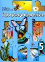 Природоведение. 5 класс - Сухова, Строганов