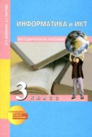 Информатика и ИКТ. 3 класс. Методическое пособие - Бененсон, Паутова