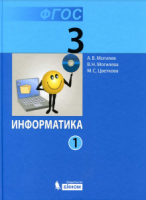 Информатика. Учебник для 3 класса. В 2-х частях - Могилев, Могилева, Цветкова