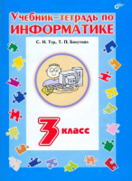Учебник-тетрадь по информатике для 3 класса - Тур, Бокучава