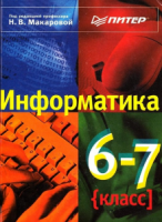 Информатика. 6-7 класс - Макарова