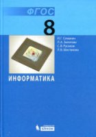 Информатика. 8 класс - Семакин, Залогова, Русаков, Шестакова