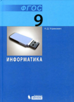 Информатика. 9 класс - Угринович