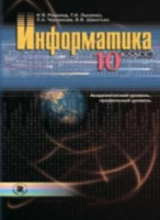 Информатика. 10 класс - Ривкинд, Лысенко