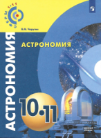 Астрономия. 10-11 классы. Базовый уровень. Учебник. ФГОС - Чаругин