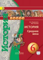 История. Средние века. 6 класс - Ведюшкин, Уколова
