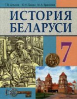 История Беларуси: вторая половина XIII - первая половина XVI в. 7 класс - Штыхов