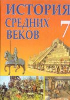 История средних веков. XIV-XV вв. 7 класс - Федосик